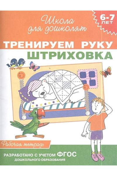 6-7 лет. Тренируем руку. Штриховка (Раб.тетрадь)