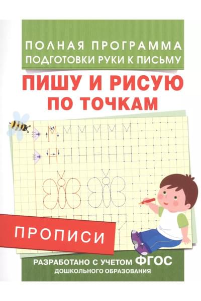 Прописи. Пишу и рисую по точкам
