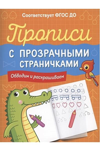 Шестакова И.Б.: Прописи с прозрачными страничками. Обводим и раскрашиваем