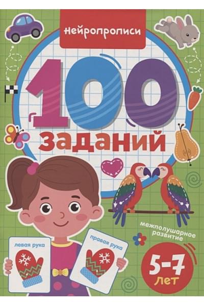 Скворцова А.: 100 Заданий. Нейропрописи