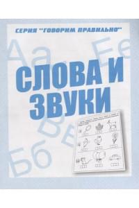 Слова и звуки