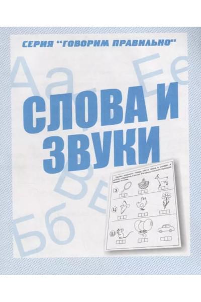 Слова и звуки
