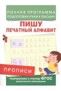 Прописи. Пишу печатный алфавит