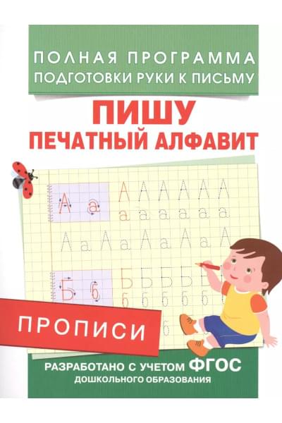 Прописи. Пишу печатный алфавит