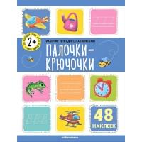 Палочки-крючочки. Рабочая тетрадь с наклейками. 48 наклеек