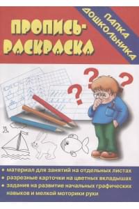 Пропись-раскраска. Папка дошкольника. Материал для занятий на отдельных листах