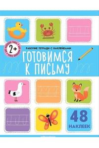 Готовимся к письму. Рабочая тетрадь с наклейками. 48 наклеек