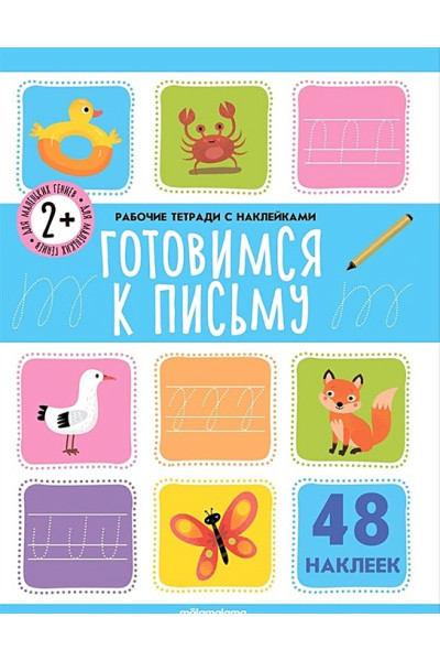 Готовимся к письму. Рабочая тетрадь с наклейками. 48 наклеек