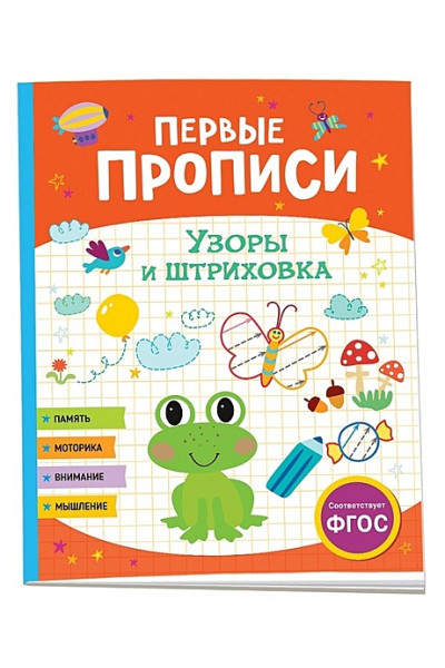 Шестакова И.Б.: Первые прописи. Узоры и штриховка