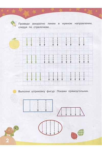 Шестакова И.Б.: Первые прописи. Узоры и штриховка