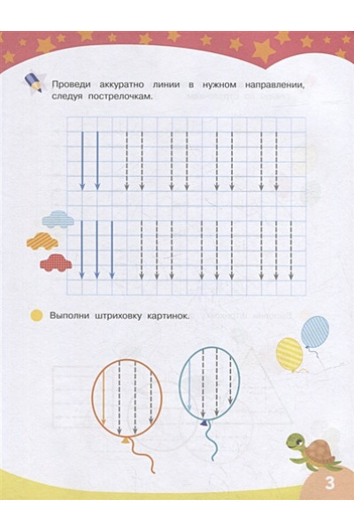 Шестакова И.Б.: Первые прописи. Узоры и штриховка