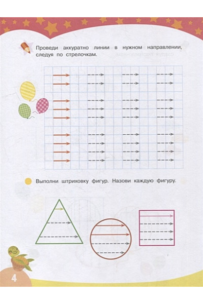 Шестакова И.Б.: Первые прописи. Узоры и штриховка