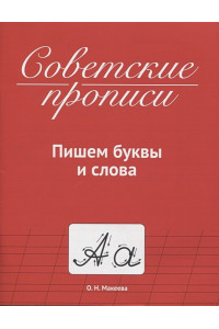 Советские прописи. Пишем буквы и слова