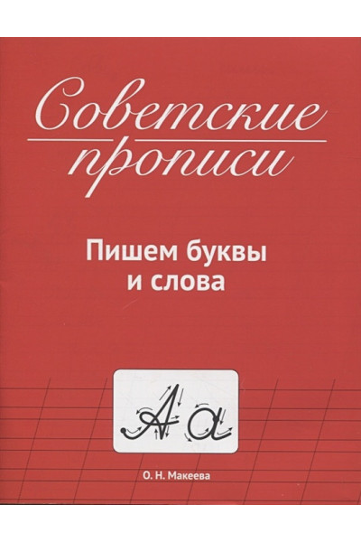 Махеева Ольга Николаевна: Советские прописи. Пишем буквы и слова