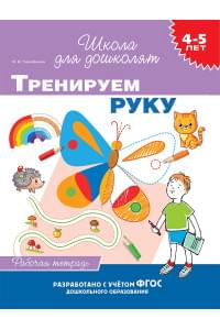 4-5 лет. Тренируем руку