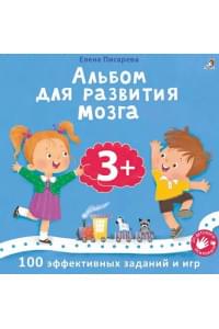 Альбом для развития мозга .100 эффективных заданий и игр 3+