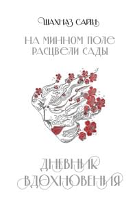 На минном поле расцвели сады. Дневник вдохновения