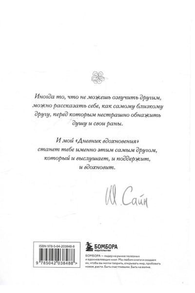 Сайн Шахназ: На минном поле расцвели сады. Дневник вдохновения