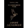 Сайн Шахназ: 365 воинов внутри меня. Дневник вдохновения