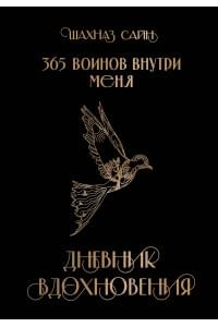 365 воинов внутри меня. Дневник вдохновения