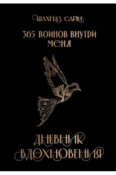 Сайн Шахназ: 365 воинов внутри меня. Дневник вдохновения