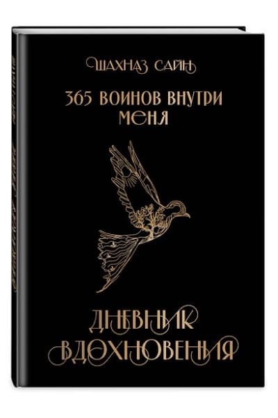Сайн Шахназ: 365 воинов внутри меня. Дневник вдохновения
