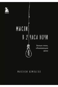 Мысли в 2 часа ночи. Белые стихи, обнажающие душу