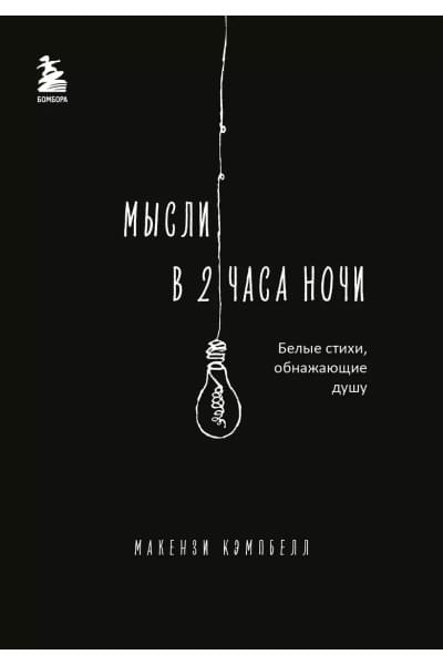 Мысли в 2 часа ночи. Белые стихи, обнажающие душу