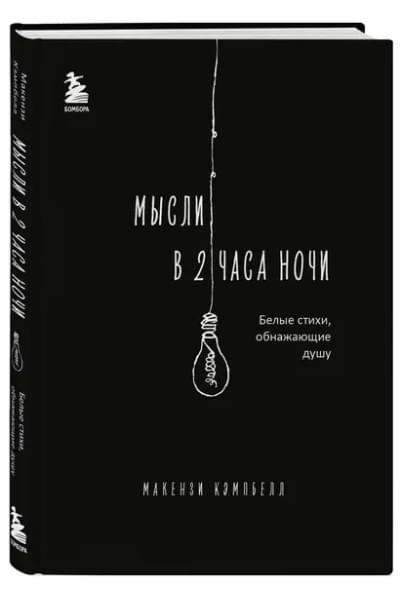 Мысли в 2 часа ночи. Белые стихи, обнажающие душу