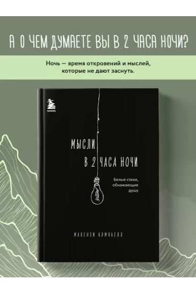 Мысли в 2 часа ночи. Белые стихи, обнажающие душу