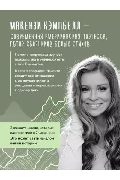 Мысли в 2 часа ночи. Белые стихи, обнажающие душу