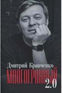 Многогранный 2.0