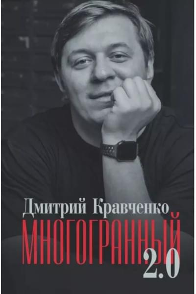 Кравченко Дмитрий: Многогранный 2.0