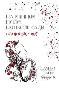 На минном поле расцвели сады. Сила нежных стихов