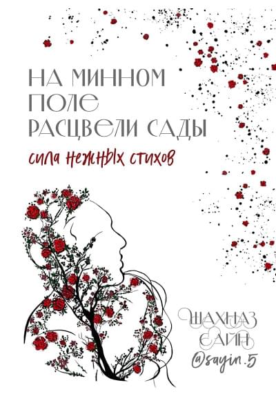 Сайн Шахназ: На минном поле расцвели сады. Сила нежных стихов