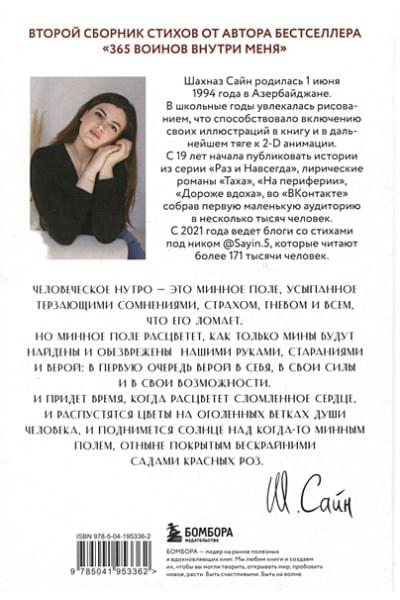 Сайн Шахназ: На минном поле расцвели сады. Сила нежных стихов