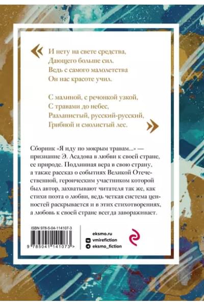 Я иду по мокрым травам…