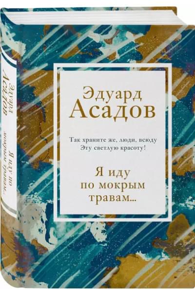 Я иду по мокрым травам…