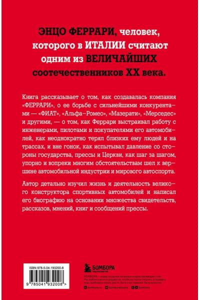 Даль Монте Лука: Энцо Феррари. Самая полная биография великого итальянца