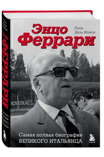 Даль Монте Лука: Энцо Феррари. Самая полная биография великого итальянца