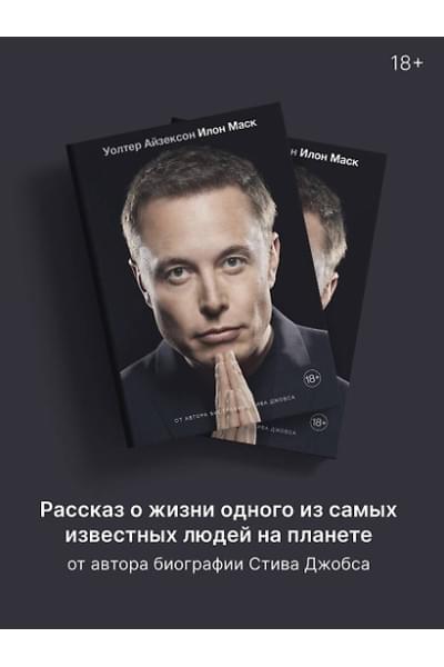 Айзексон Уолтер: Илон Маск