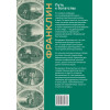 Франклин Бенджамин: Путь к богатству. Коллекционное издание (уникальная технология с эффектом закрашенного обреза)