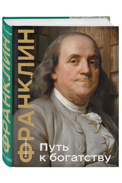 Франклин Бенджамин: Путь к богатству. Коллекционное издание (уникальная технология с эффектом закрашенного обреза)