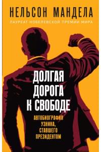 Долгая дорога к свободе. Автобиография узника, ставшего президентом