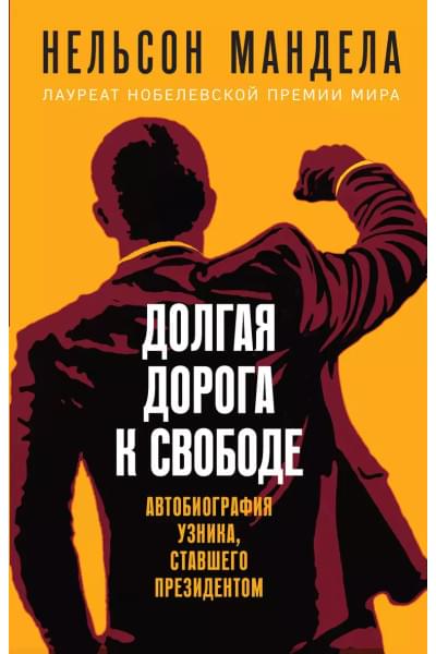 Мандела Нельсон: Долгая дорога к свободе. Автобиография узника, ставшего президентом