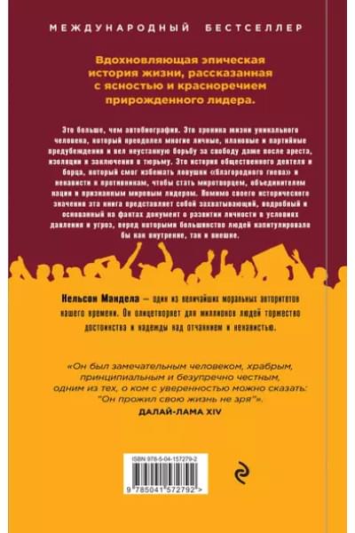 Мандела Нельсон: Долгая дорога к свободе. Автобиография узника, ставшего президентом
