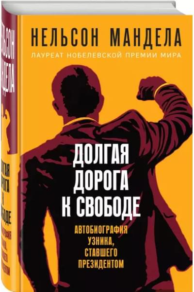 Мандела Нельсон: Долгая дорога к свободе. Автобиография узника, ставшего президентом