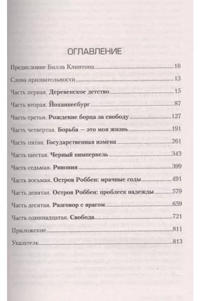 Мандела Нельсон: Долгая дорога к свободе. Автобиография узника, ставшего президентом