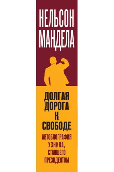 Мандела Нельсон: Долгая дорога к свободе. Автобиография узника, ставшего президентом