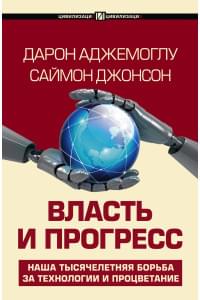 Власть и прогресс